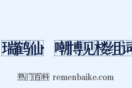 瑞鹤仙·嘲博见楼组词是什么意思的图片